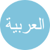 icone arabe